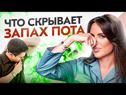 Видео: Вонять не норма… ЭТОГО не знают 99% людей…