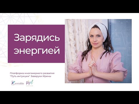 Видео: Зарядись энергией. Работа с первым, вторым и третьим энергоцентрами