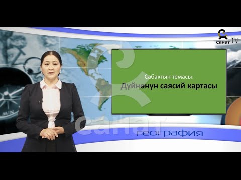 Видео: География 6 класс 27 сабак