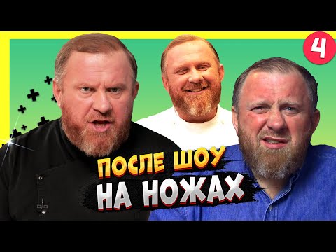 Видео: НА НОЖАХ - 4 СЕЗОН  / Судьба ресторанов после шоу.