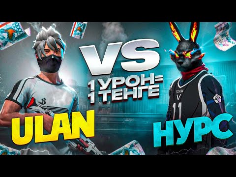 Видео: УЛАН VS НУРС 1 УРОН= 1 ТЕҢГЕ ФРИ ФАЕРДА