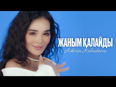 Видео: Aikerim Kalaubaeva - Жаным қалайды (MV) 2023