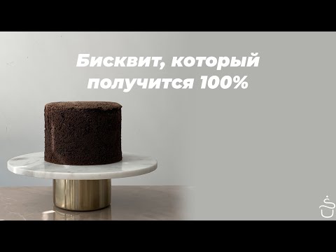 Видео: Бисквит, который точно получится 100%