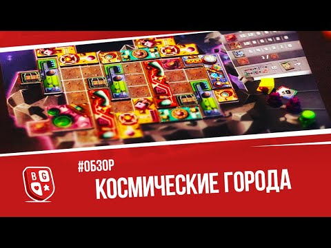 Видео: Обзор настольной игры Космические города