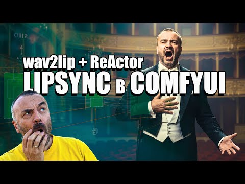 Видео: ComfyUI LipSync с ReActor и Wave2Lip: полный гайд + устранение ошибок ReActor