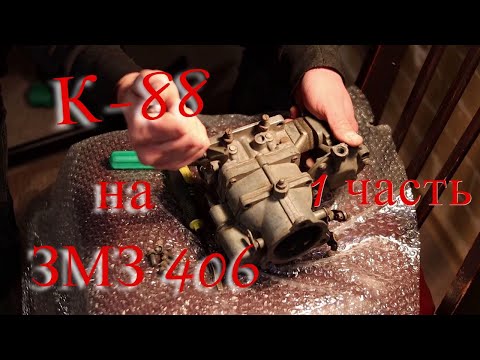 Видео: Купил карбюратор К-88 ЗИЛОкарб на Газель Соболь Волгу ЗМЗ 406. Ремон карбюратора К 88 1 часть