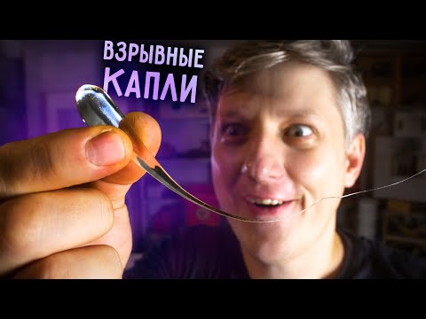 Видео: 🔥 Как просто сделать КАПЛИ РУПЕРТА из закаленного стекла.