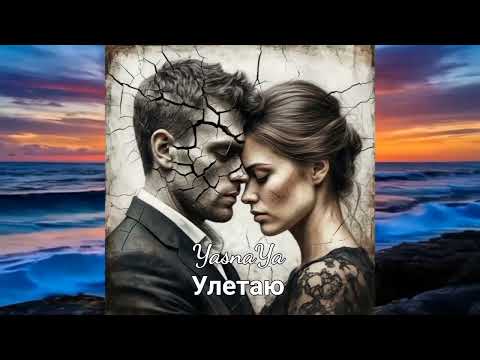 Видео: YasnaYa - Улетаю