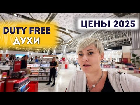 Видео: DUTY FREE ДУХИ ЦЕНЫ 2025 ВЫЛЕТ НОВЫЙ ТЕРМИНАЛ 2