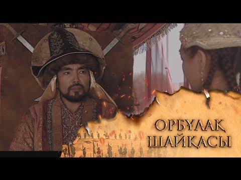 Видео: ОРБҰЛАҚ ШАЙҚАСЫ. Телехикая. 7-бөлім
