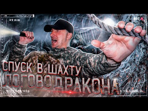 Видео: СПУСК В ОГРОМНУЮ | ЗАБРОШЕННУЮ ШАХТУ | ЛОГОВО ДРАКОНА | САХАЛИН