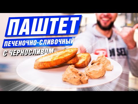 Видео: Готовим ПАШТЕТ из куриной печени со сливочным вкусом. Нежнейший рецепт с черносливом. Шеф Жарит
