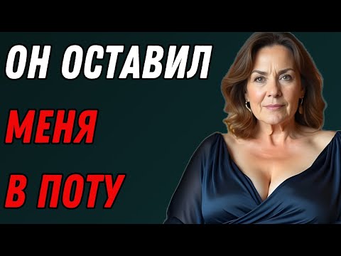 Видео: Мои тайные выходные с бывшим женихом моей дочери. Я этого не ожидала...