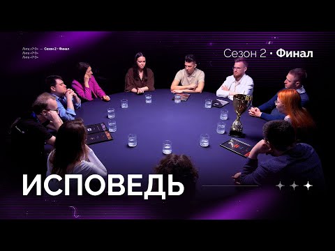 Видео: ИСПОВЕДЬ. Лига 7+3 ФИНАЛ  Второй сезон. Мафия с Левшой