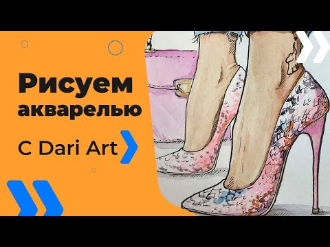 Видео: Рисуем акварельный скетч с туфлями! Часть 1  #Dari_Art