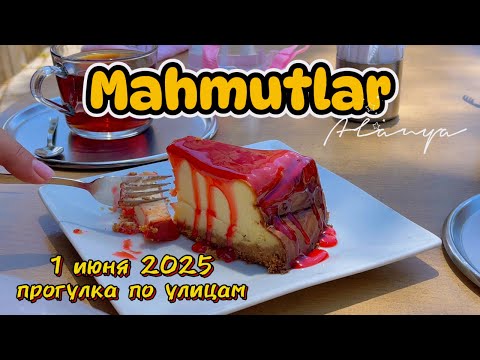 Видео: 1 июня 2025 Первый день лета в Махмутларе