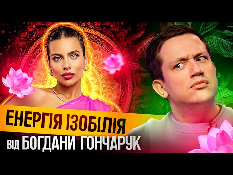 Видео: Енергія ізобілія від Богдани Гончарук | MAKE ME SСAM! #4