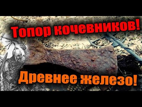 Видео: Старинный топор кочевников и древнее железо. Vintage axe and ancient iron.