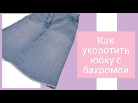 Видео: Как укоротить джинсовую юбку с бахромой. Советы профессиональных портних.