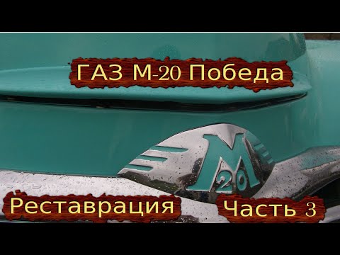 Видео: ГАЗ М-20 ПОБЕДА : РЕСТАВРАЦИЯ ЧАСТЬ 3