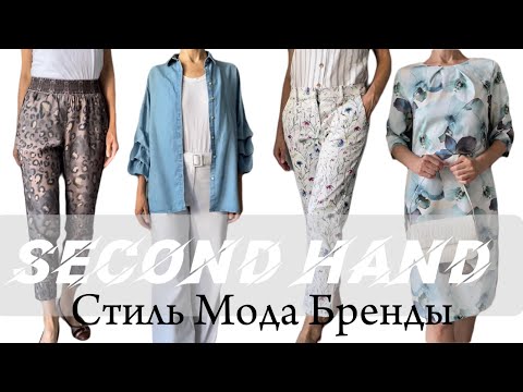 Видео: Новинки недели Секонд- хенд Обзор магазинов