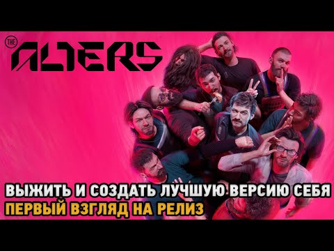 Видео: The Alters # Выжить и создать лучшую версию себя ( первый взгляд на релиз )