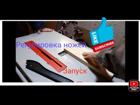 Видео: Регулировка ножей на станке БЕЛМАШ СДМ 2500М.  Подробно. Запуск станка.