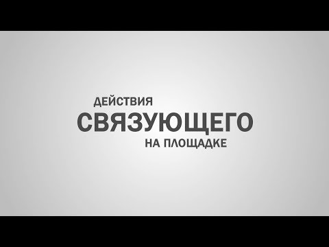 Видео: Действия связующего на площадке.