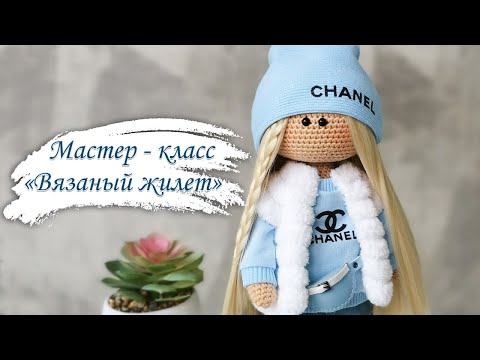 Видео: Вязаный жилет для куклы