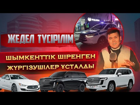 Видео: Жедел түсірілім | Шымкенттік шіренген жүргізушілер ұсталды