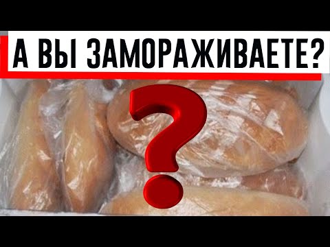 Видео: Зачем я замораживаю батон в морозилке (+пару полезных секретов)!