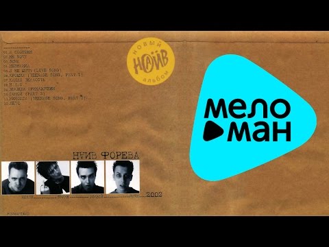 Видео: Наив -  Форева   (Альбом 2002)