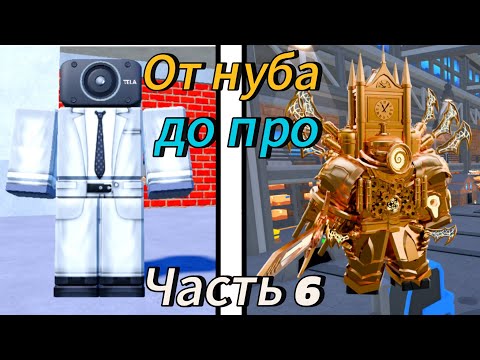 Видео: От нуба до про в Toilet tower defense!🚽 Часть 6