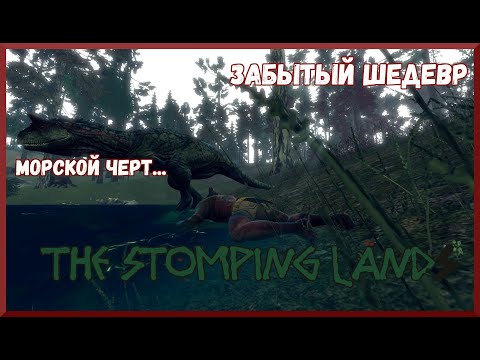 Видео: КАК ШЛАНГИ С УПЫРЯМИ ВОЕВАЛИ. ЗАБЫТЫЙ ШЕДЕВР.(THE STOMPING LAND)