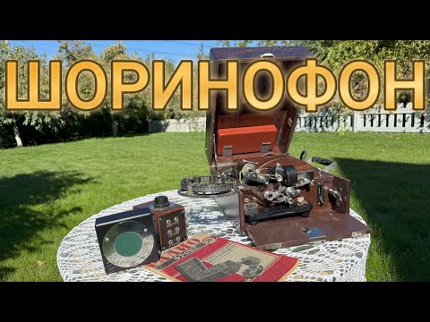 Видео: Воскрешение "чуда" советского звука: Полная реставрация Шоринофона и первый запуск!