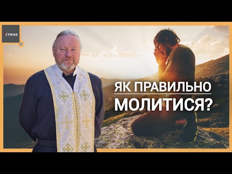 Видео: Все про молитву | Яка молитва правильна? | о. Корнилій ЯРЕМАК, ЧСВВ