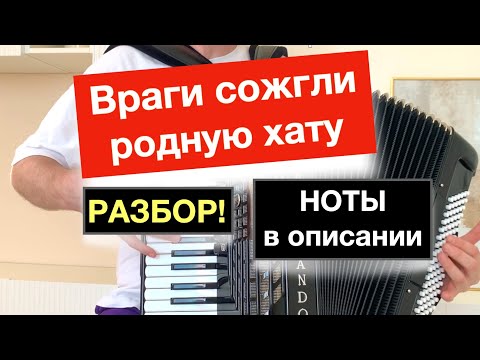 Видео: Враги сожгли родную хату Разбор как играть на Аккордеоне - Бесплатный урок аккордеона с нуля