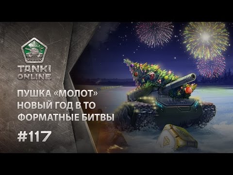 Видео: ТАНКИ ОНЛАЙН Видеоблог №117