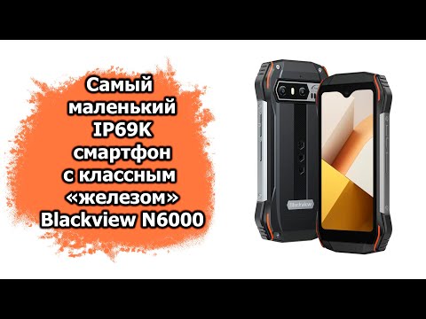 Видео: Самый маленький защищенный смартфон Blackview N6000