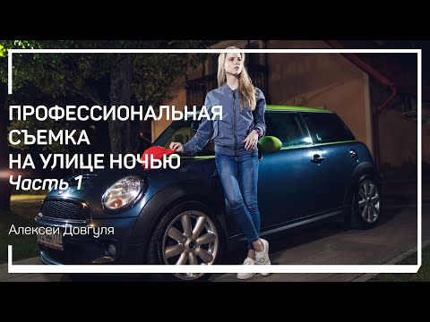 Видео: Работа с софтбоксом. Профессиональная съемка на улице ночью. Алексей Довгуля