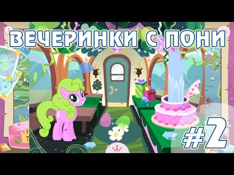 Видео: Вечеринки с пони - #2 - игра My Little Pony Friendship Celebration