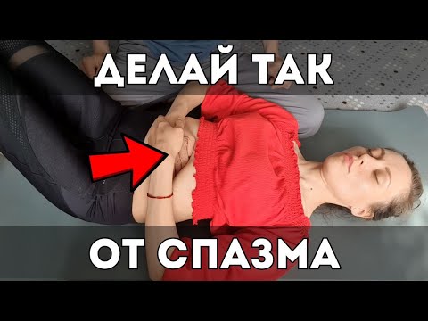 Видео: МАССАЖ ДИАФРАГМЫ от СПАЗМА