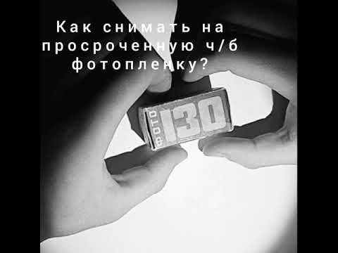 Видео: Как снимать на просроченную ч/б фотопленку?