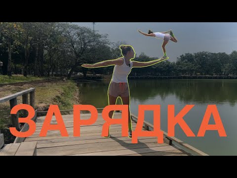 Видео: ЗАРЯДКА | 10 минутная разминка на всё тело #зарядка