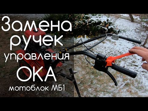 Видео: Замена ручек управления мотоблок Ока