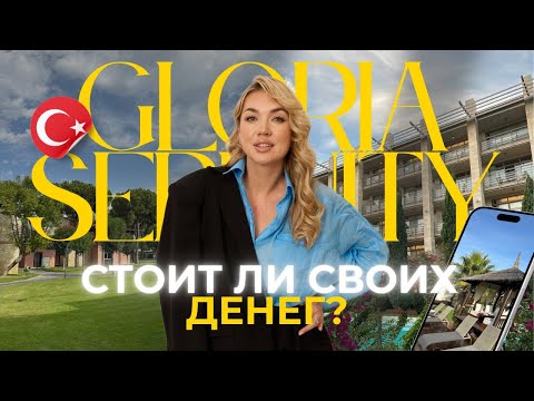Видео: Правда об отдыхе в Gloria Serenity Resort! ЗА ЧТО ПЛАТЯТ гости? САМЫЙ ЧЕСТНЫЙ ОБЗОР