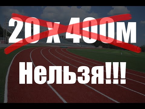 Видео: Не бегай 20 по 400м!!!