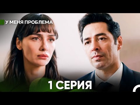 Видео: У меня есть проблема 1 серия (русский дубляж)