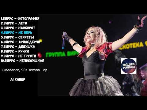Видео: Вирус: Топ 10 Хитов в стиле Eurodance и музыка 90s Techno-Pop — Ностальгия по 90-м!