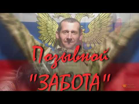 Видео: Позывной ЗАБОТА